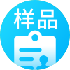 领取样品